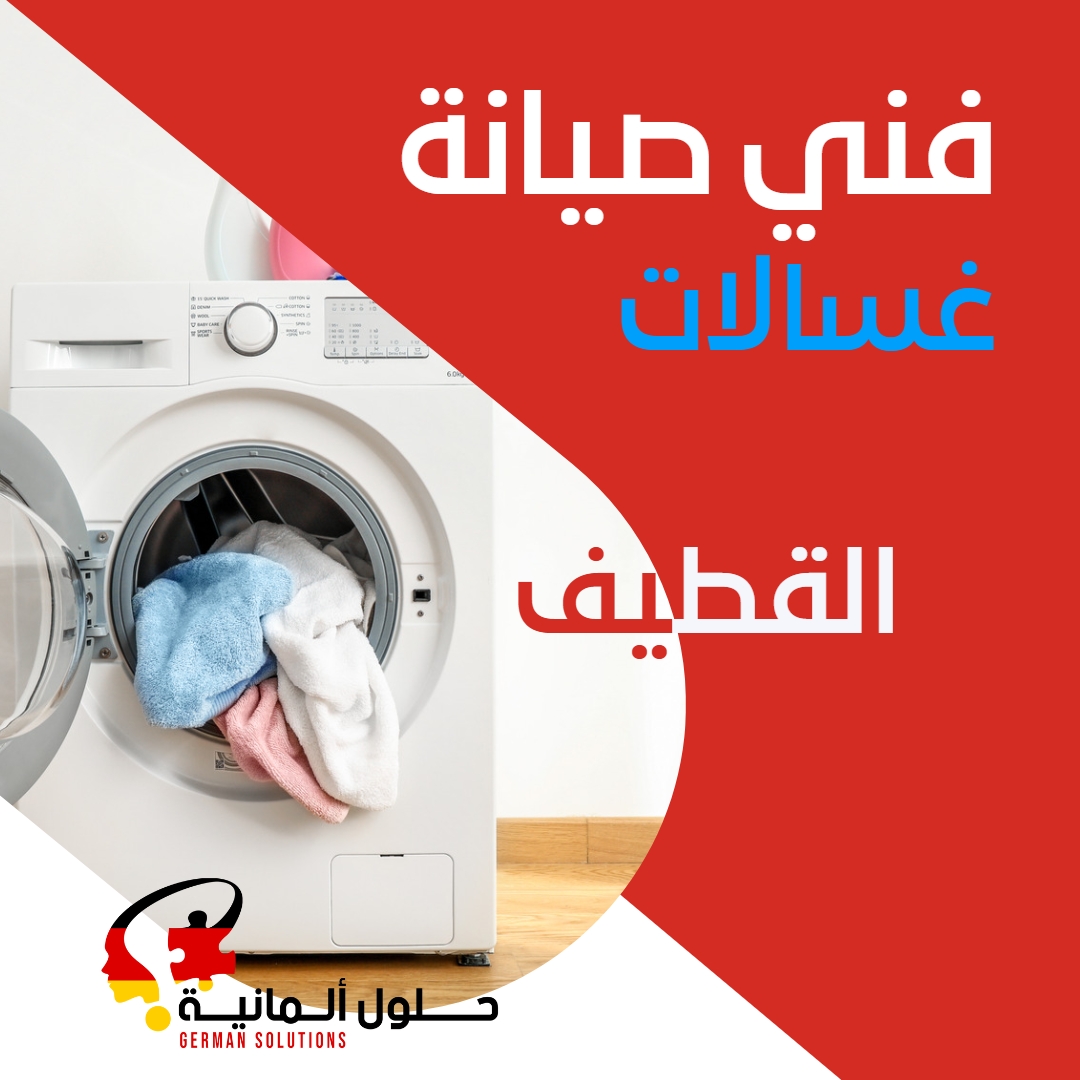 فني صيانة غسالات اتوماتيك بالقطيف  title=